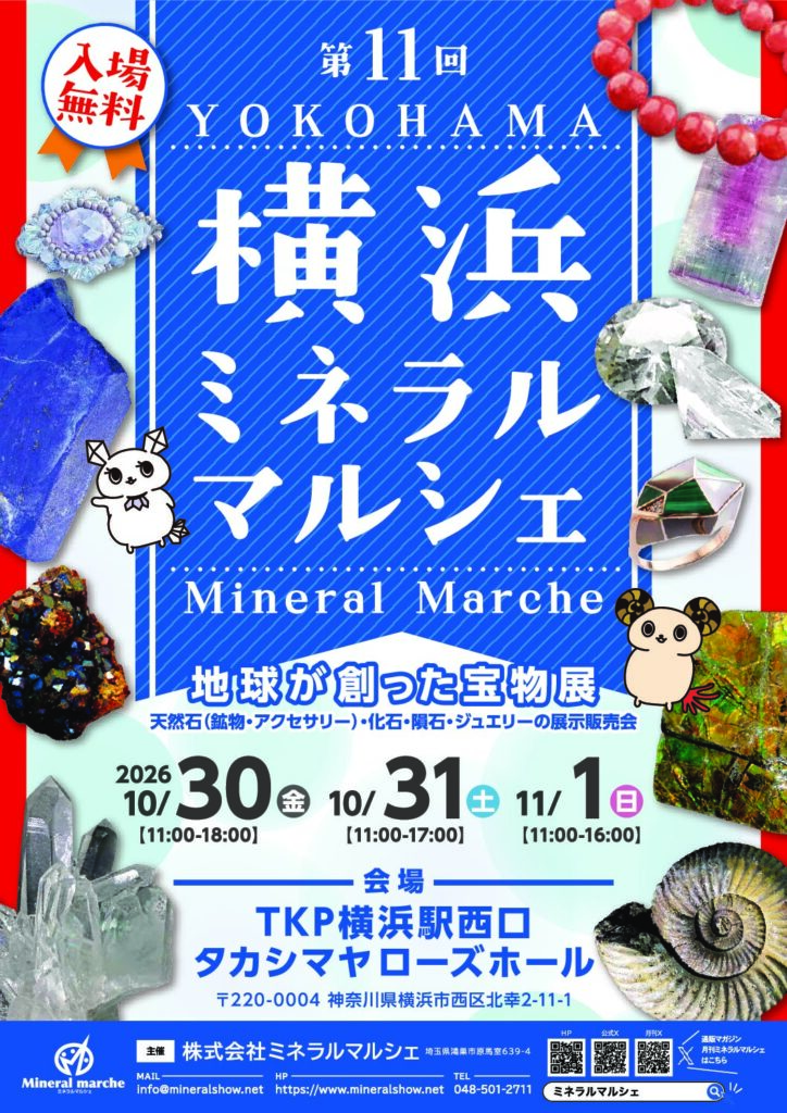 横浜ミネラルマルシェ出展のお知らせ