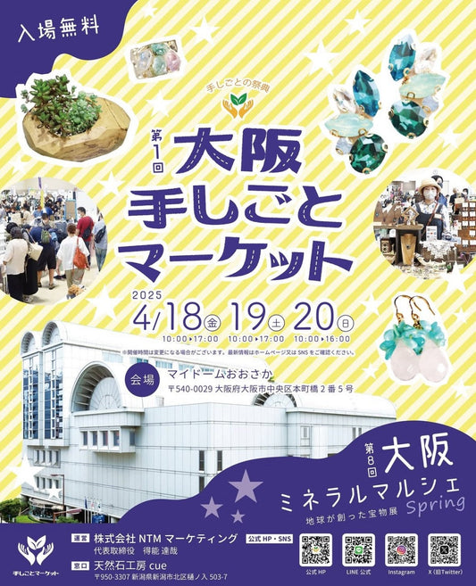 2025年　大阪イベントのお知らせ